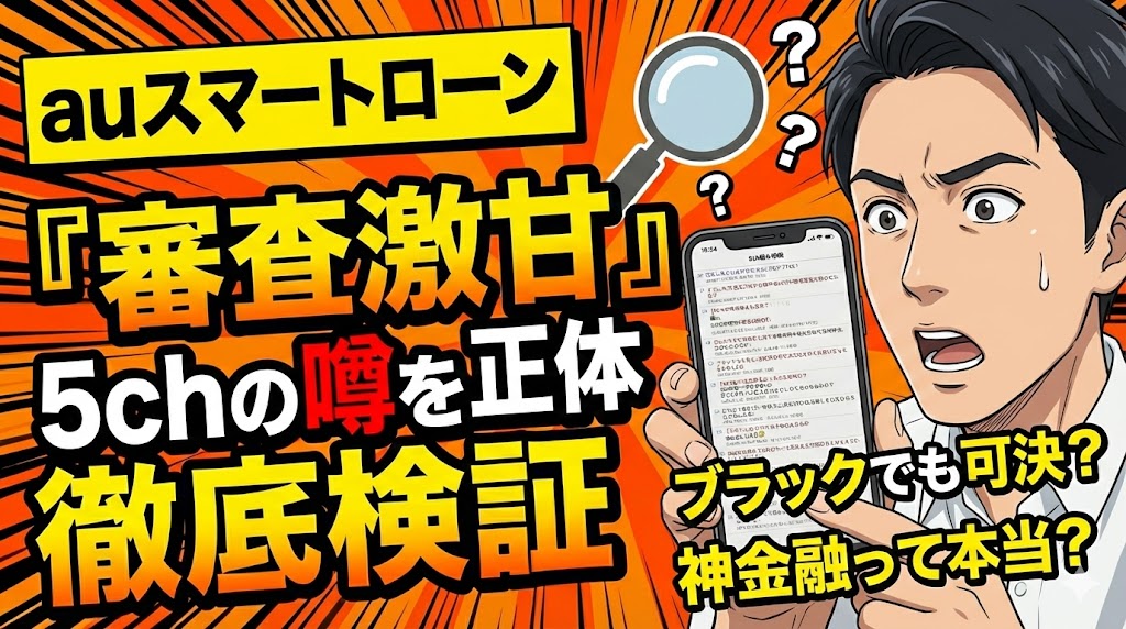 auスマートローンの5ch口コミと審査基準