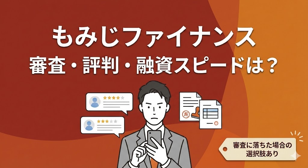もみじファイナンス5chの口コミは本当?審査落ちの原因と対策も解説