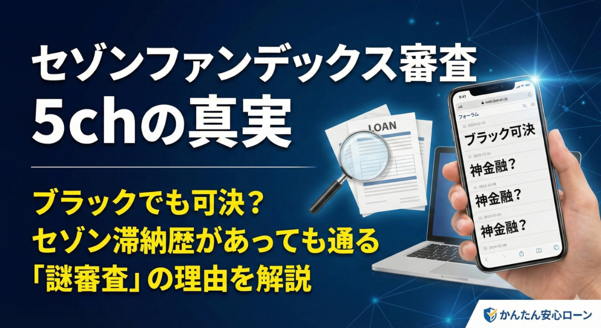 セゾンファンデックスの審査と5chの口コミ解説