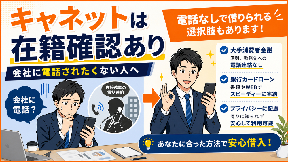 キャネットの在籍確認と会社への電話